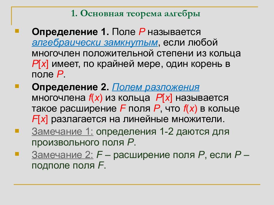 Алгебра определение. Основная теорема алгебры. Алгебраически замкнутое поле. Основная теорема алгебры многочленов. Определение поля в алгебре.