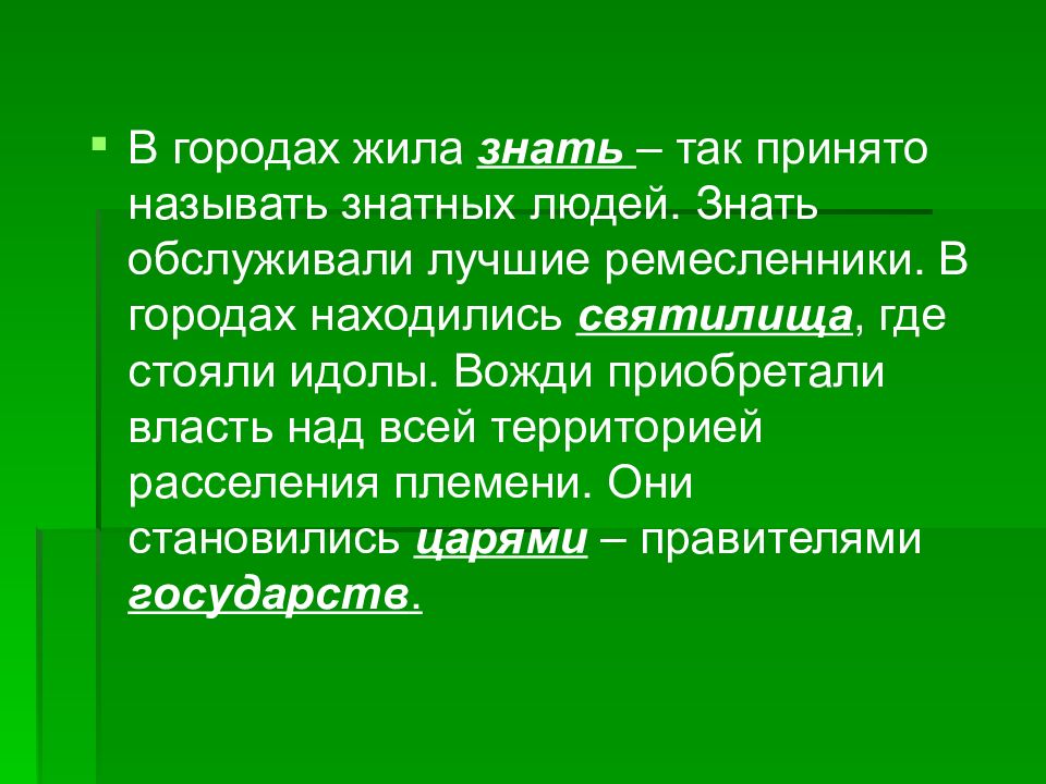 Где жила знать. Где жили знати. Вожди приобретали власть. Что такое знатные люди (знать) история. Знать это в истории.