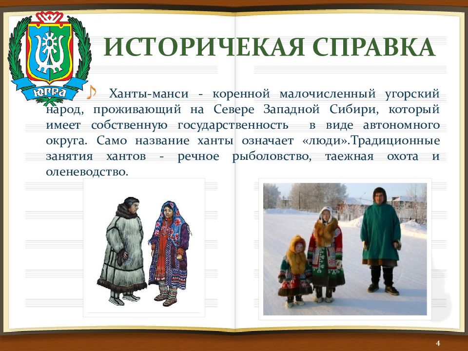 Коренные малочисленные народы севера презентация