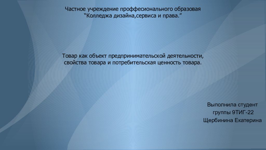 Частное учреждение проффесионального образовая “ Колледжа дизайна, сервиса и права.” Товар как объект предпринимательской деятельности, свойства товара и