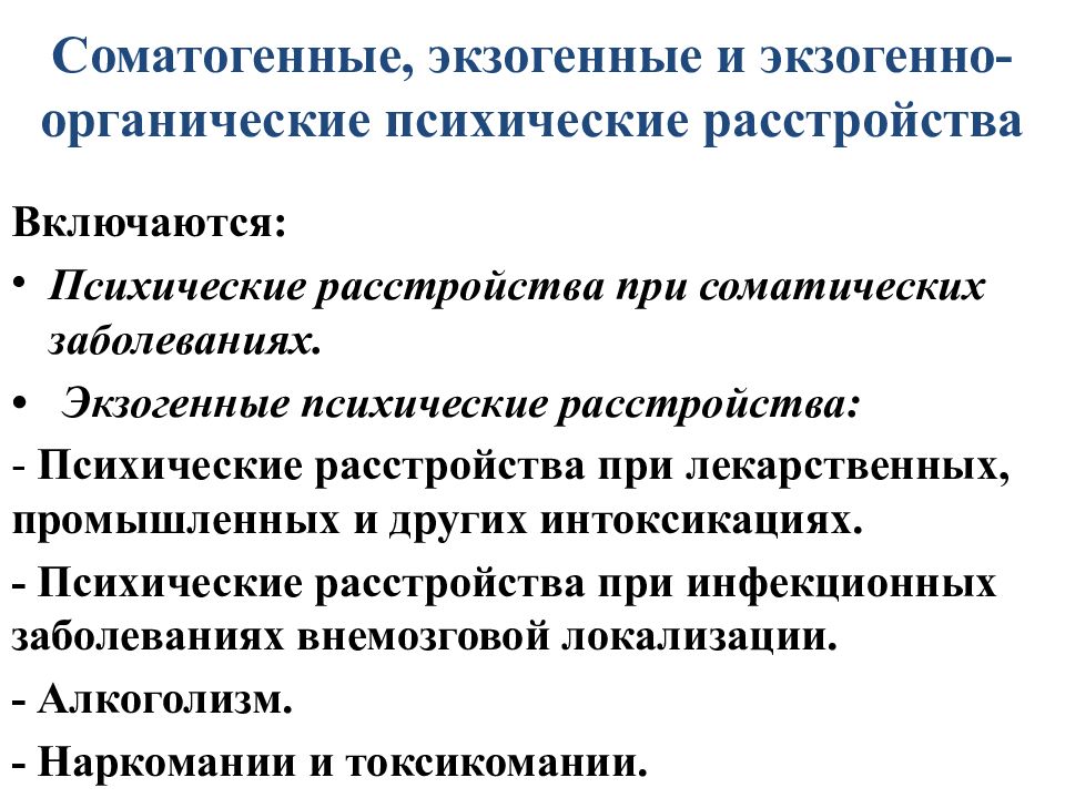 Органические включая симптоматические психические расстройства презентация