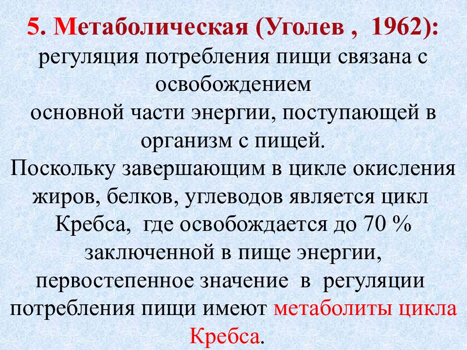 Уголев. Механизмы кратковременной регуляции потребления пищи. Концепция пищеварения Уголева. Метаболическая поддержка организма. Основные положения концепции трофического единства биосферы Уголев.