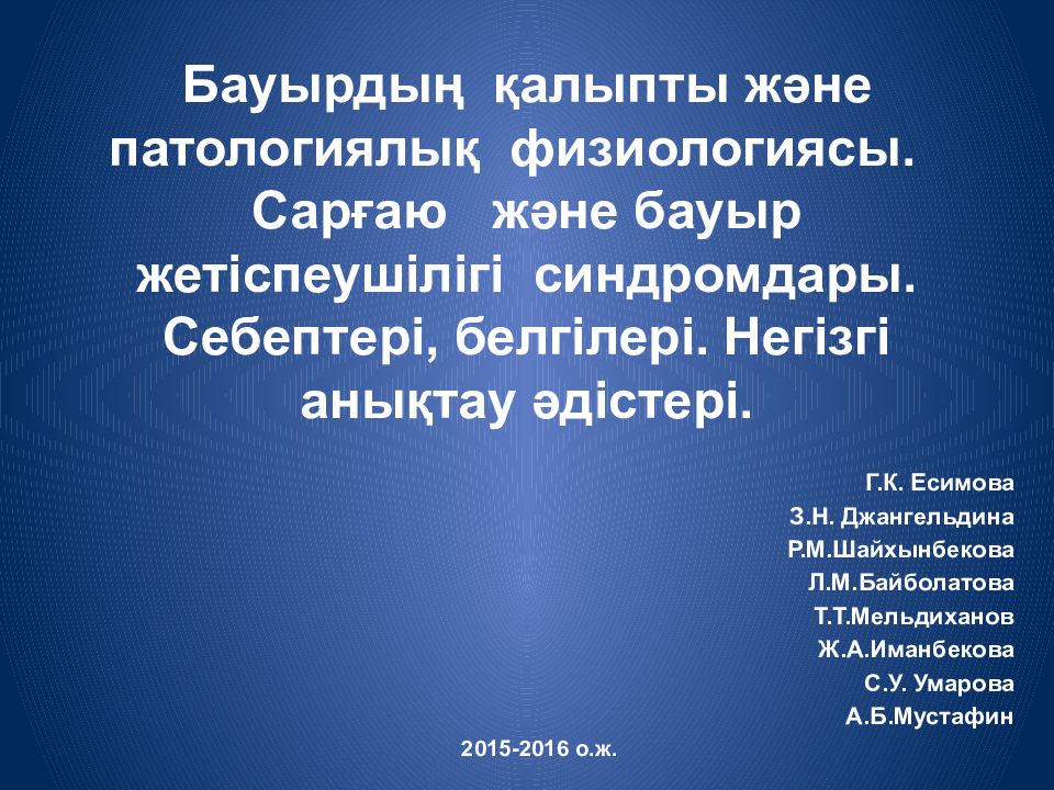 Бауырдың қалыпты және патологиялық физиологиясы. Сарғаю және бауыр жетіспеушілігі синдромдары. Себептері, белгілері. Негізгі анықтау әдістері.