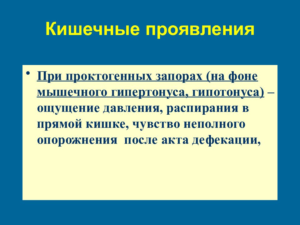 Чувство неполного опорожнения. Чувство распирания в прямой кишке. Презентация на тему хронический запор у детей. Гипотонус толстой кишки.