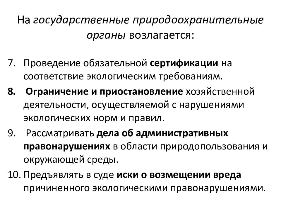 Государственное управление охраной окружающей среды презентация