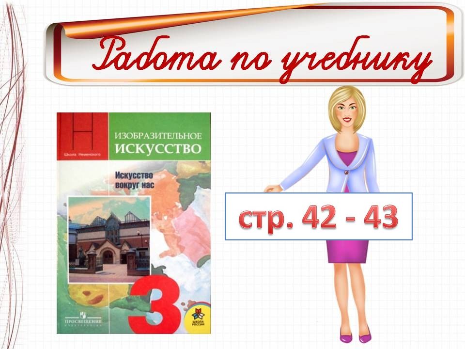 Книга стр 39. Тема «труд художника твоего дома» презентация к уроку изо 3 класс. Презентация по изо 3 класс труд художника для твоего дома школа России.