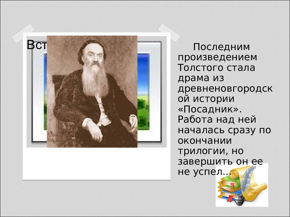 Презентация а к толстой жизнь и творчество 10 класс