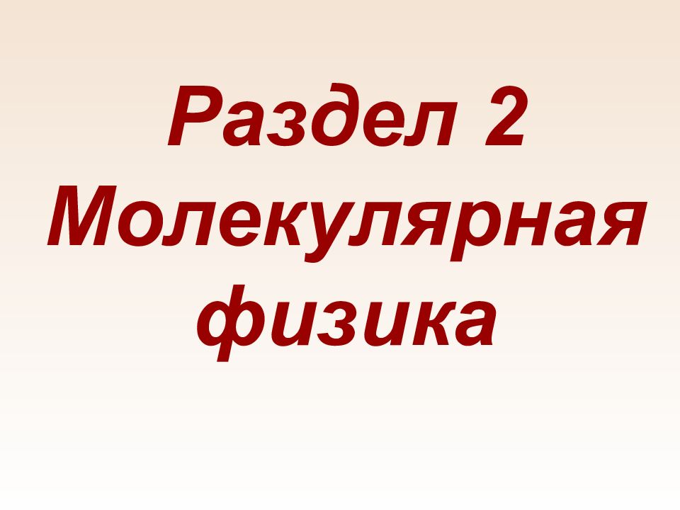 Раздел 2 Молекулярная физика