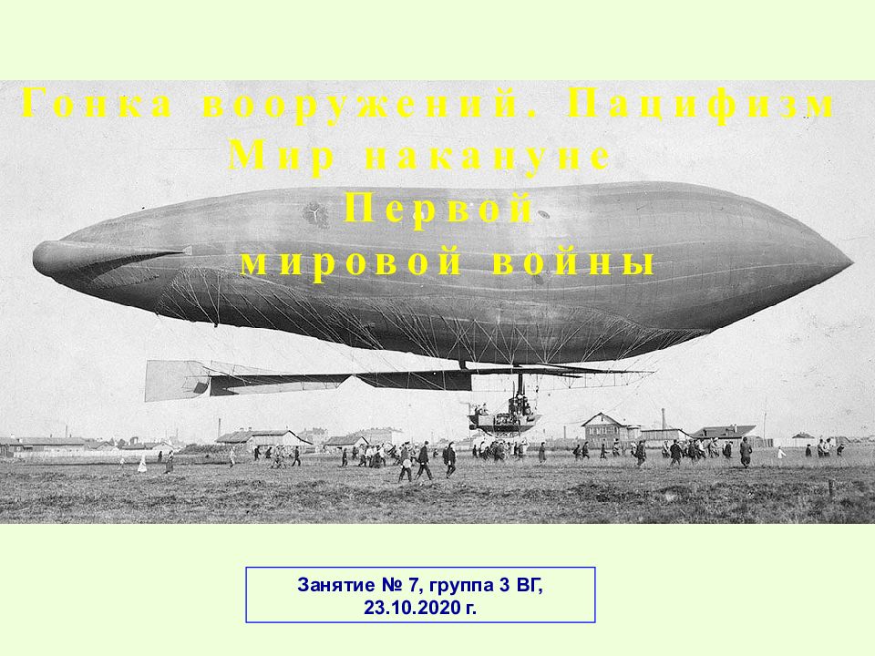 Гонка вооружений. Пацифизм Мир накануне Первой мировой войны Занятие № 7,