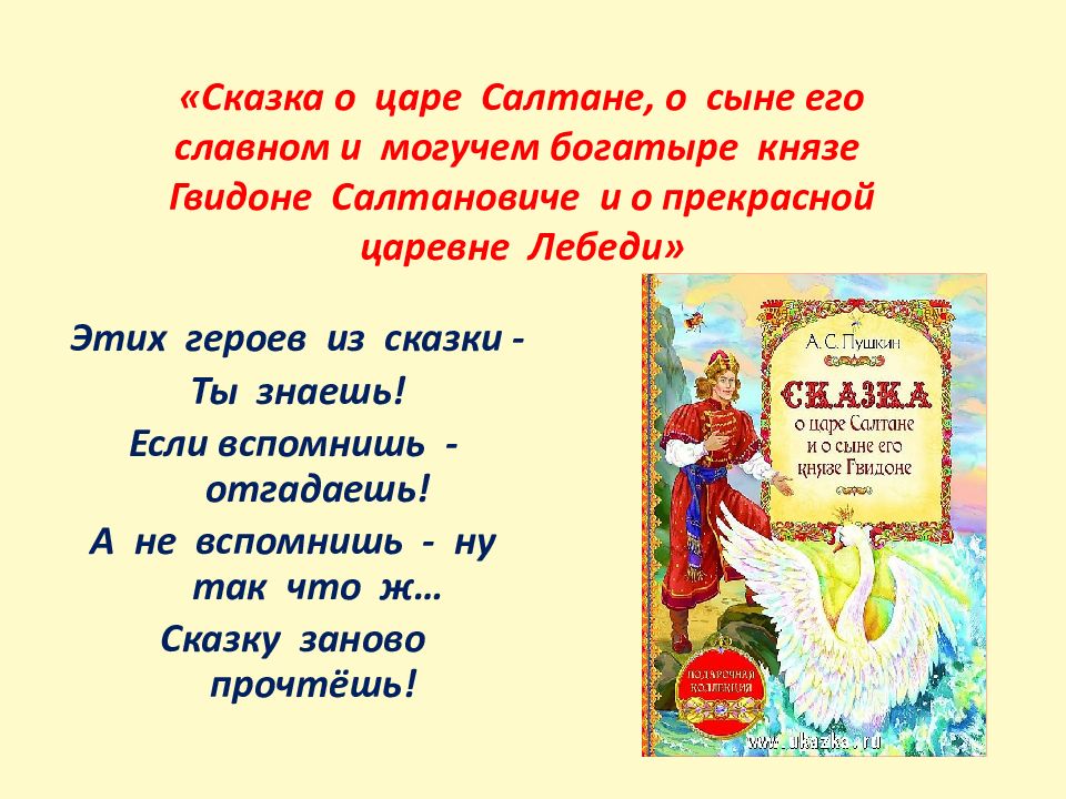 Царь гвидон сказка характеристика. Сказка о царе Салтане и сыне его Гвидоне и о прекрасной царевне лебеди. Герои сказки спящая Царевна. Сказка о царе Салтане красная п. Билет на сказку о царе Салтане.