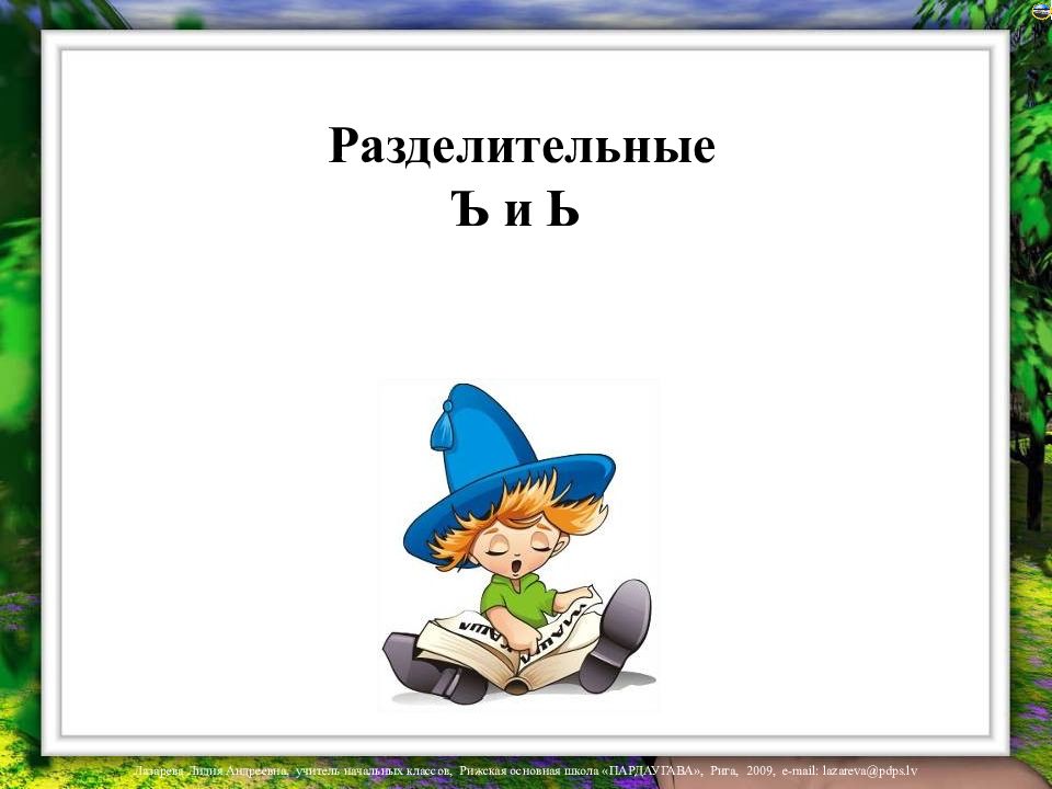 Презентация 5 класс разделительные ъ и ь Презентация 5 класс разделительные ъ и ь