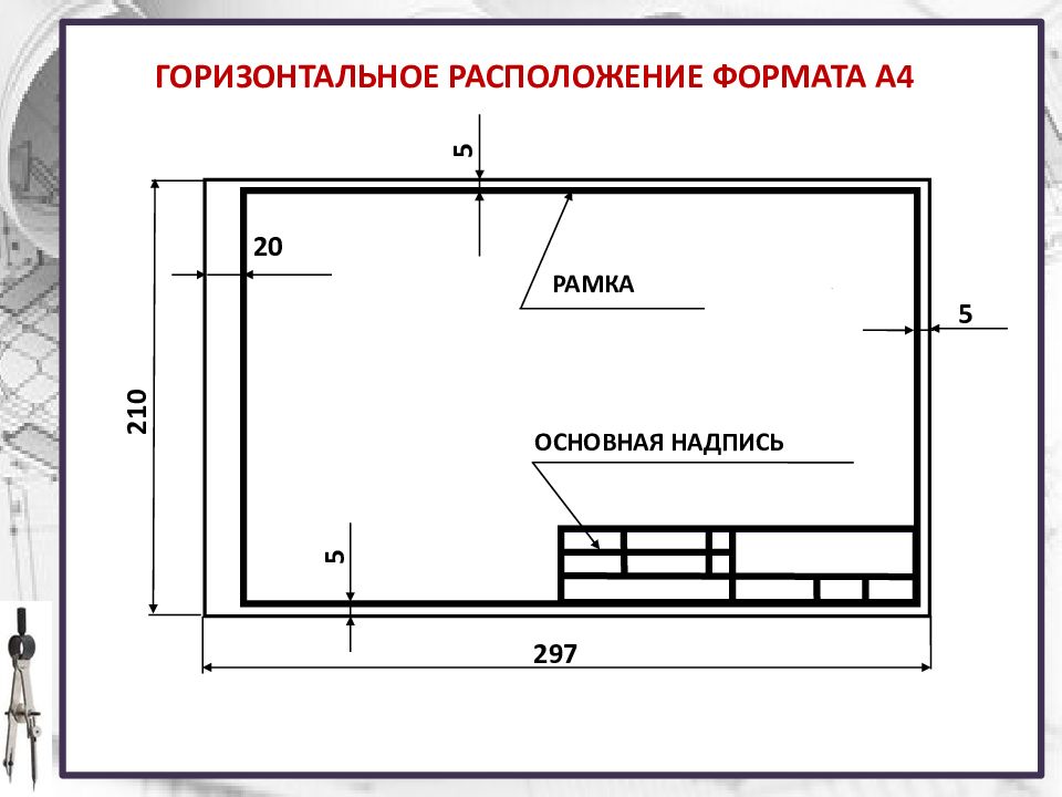 Рамка на чертеж а4 горизонтальная