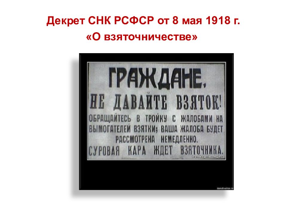 Принят декрет. Декрет Совнаркома от 8 мая 1918 г. «о взяточничестве». Декрет СНК РСФСР О взяточничестве от 8 мая 1918 г. Декрет совета народных Комиссаров о взяточничестве. Декрет совета народных Комиссаров 1918.