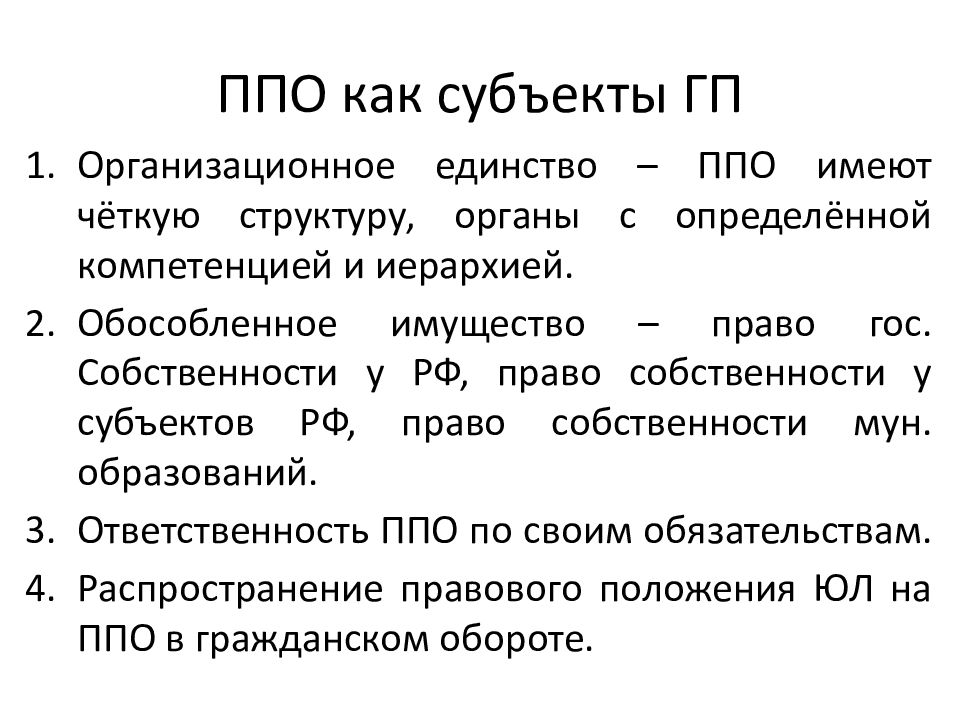 Публично правовое образование субъект. Публично правовые образования как субъекты ГП. Субъекты гражданского права публично-правовые образования. Публичные образования как субъекты гражданского права шпаргалка. Субъекты ГП.