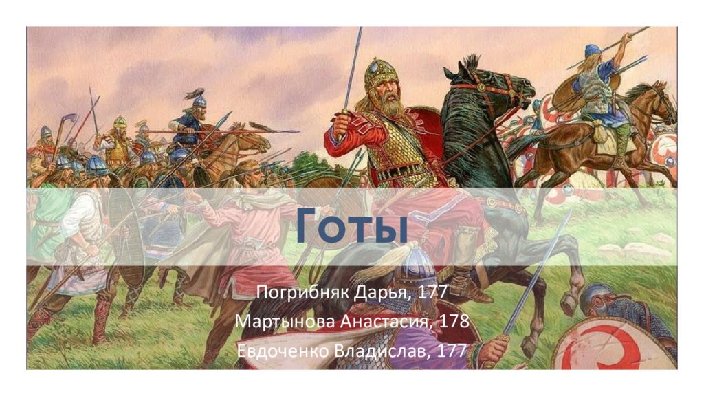 Готы