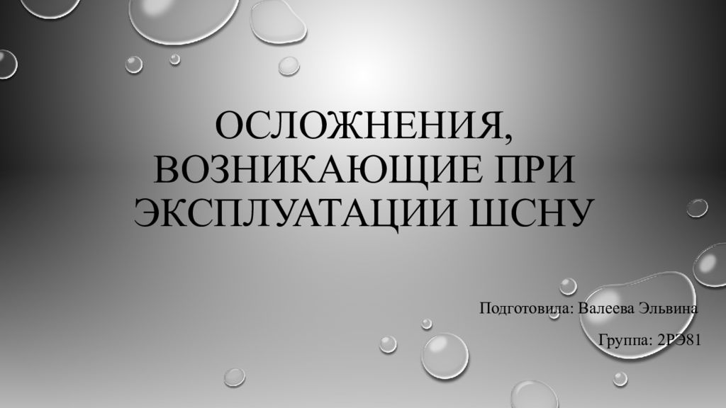 Осложнения, возникающие при эксплуатации ШСНУ