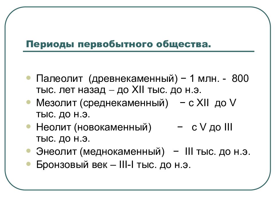 Эпохи казахстана. Периоды первобытного общества. Первобытно общинный Строй периодизация.