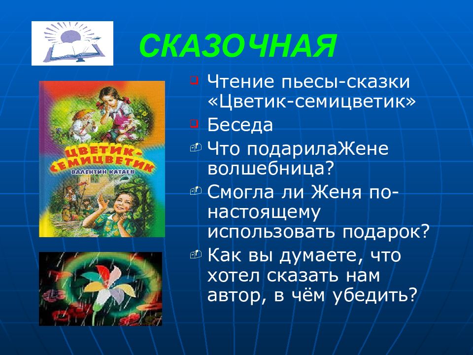 Сказка цветик семицветик кратко. Тение сказки в. Катаева» Цветик-семицветик. Чтение в. Катаев . Цветик семицветик. План сказки Цветик семицветик Катаева. Цветик семицветик рассказ.