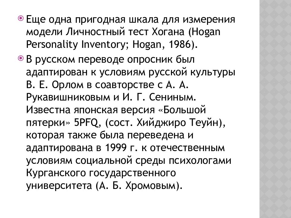 Пройти тест большой пятерки. Опросник Hogan. Теории происхождения игры. Тест большой пятерки. Пятифакторный опросник личности.