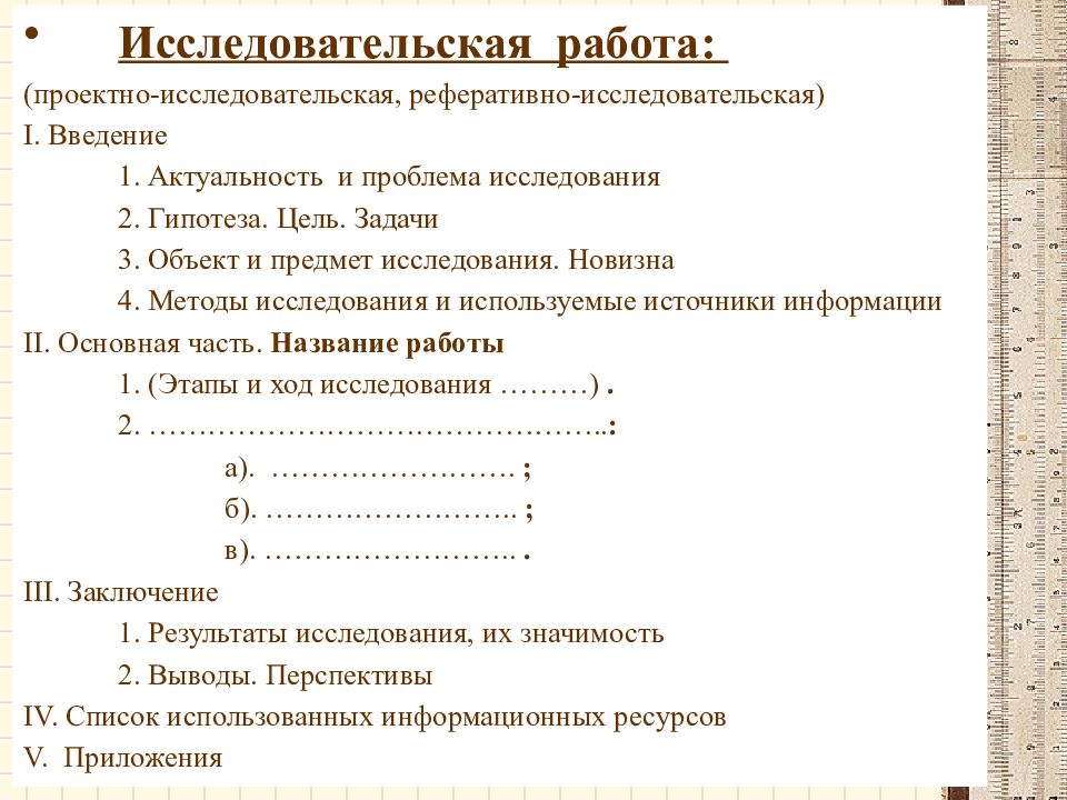 Как сделать исследовательскую часть проекта