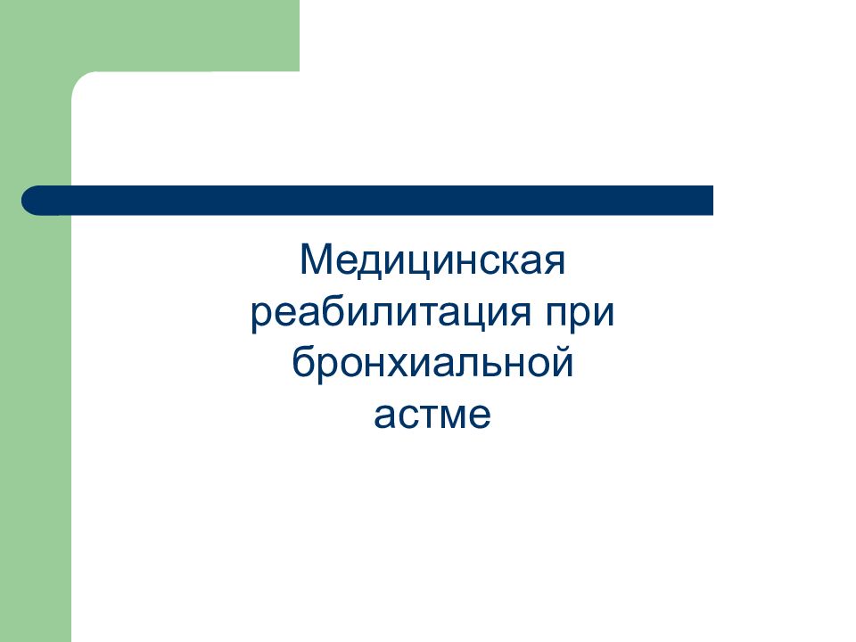 Медицинская реабилитация при бронхиальной астме презентация