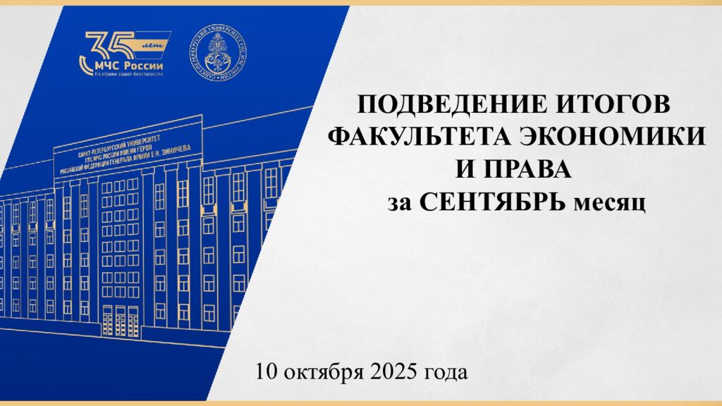 ПОДВЕДЕНИЕ ИТОГОВ ФАКУЛЬТЕТА ЭКОНОМИКИ И ПРАВА за СЕНТЯБРЬ месяц 10 октября
