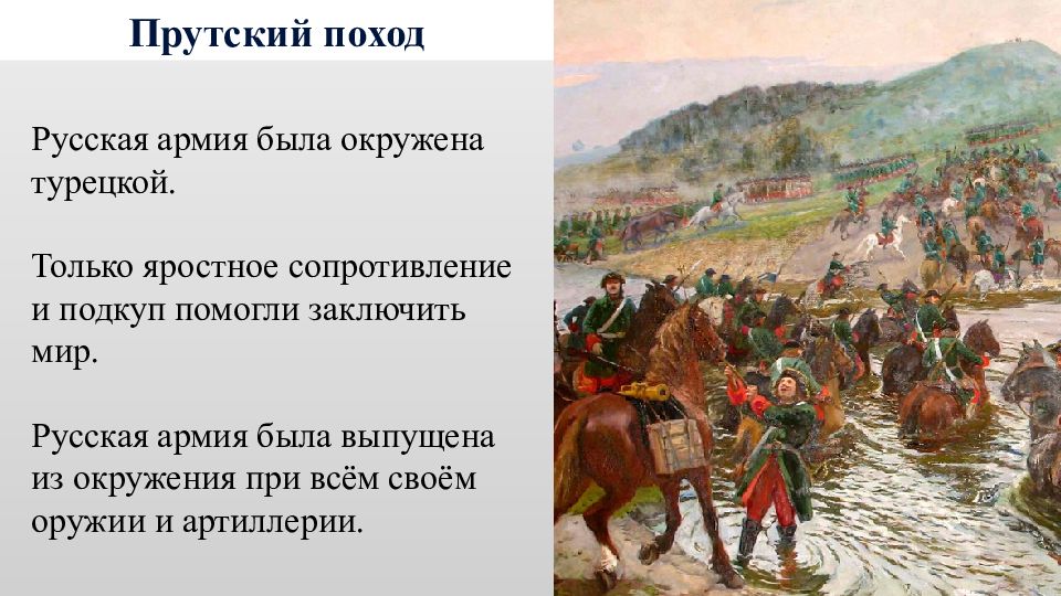 Прутский поход. Прутский поход итоги. Прутский поход Петра 1. Прутский поход картина.