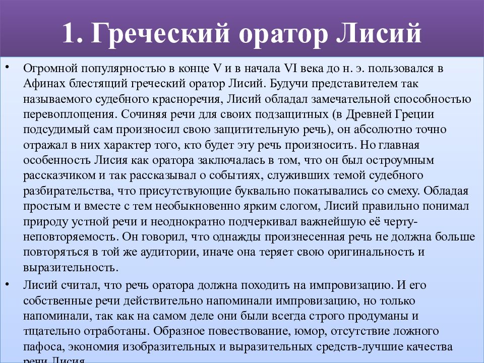 Лисий оратор. Лисий греческий оратор. Лисий судебный оратор. Речи оратора Лисия. Лисий оратор кратко.