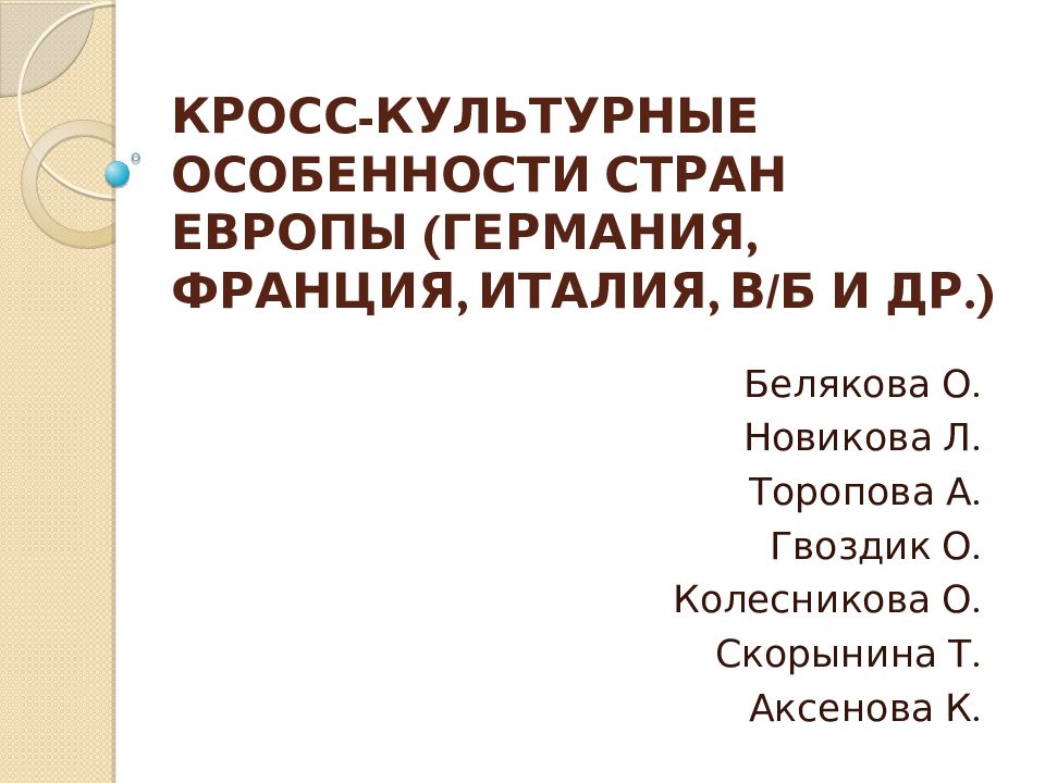 КРОСС-КУЛЬТУРНЫЕ ОСОБЕННОСТИ СТРАН ЕВРОПЫ (ГЕРМАНИЯ, ФРАНЦИЯ, ИТАЛИЯ, В/Б И ДР.)