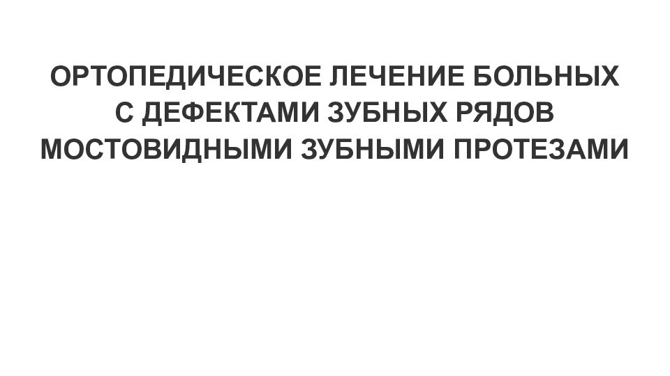ОРТОПЕДИЧЕСКОЕ ЛЕЧЕНИЕ БОЛЬНЫХ С ДЕФЕКТАМИ ЗУБНЫХ РЯДОВ МОСТОВИДНЫМИ ЗУБНЫМИ ПРОТЕЗАМИ