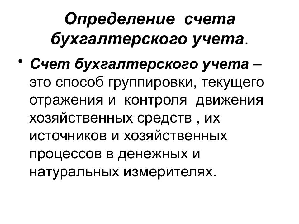 Счет определение. Счета и двойная запись презентация. Хозяйственное движение. Сущность счета и измерения. Счета бух учёта предназначены для группировки и текущего.