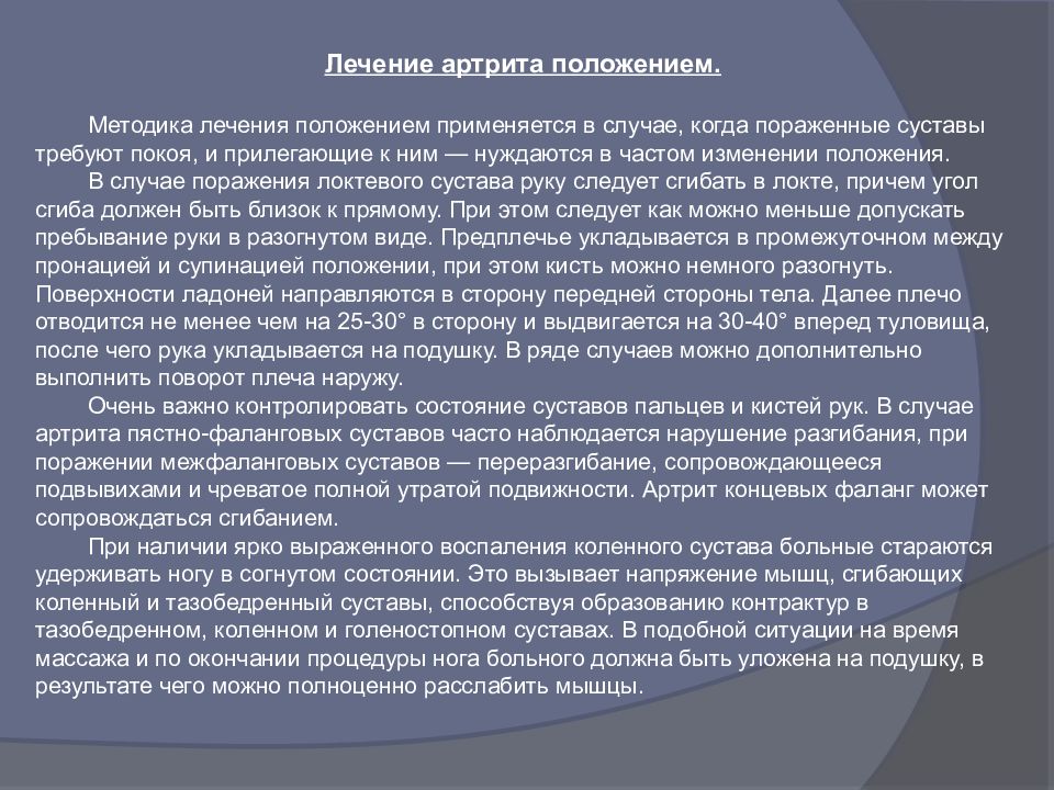 Лечение положением. Методика лечение положением. Лечение положением при артрите. Для лечения артрита применяются.