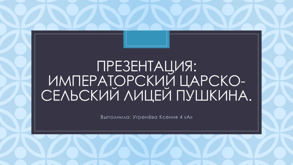 Презентация: Императорский царско- Сельский лицей Пушкина.