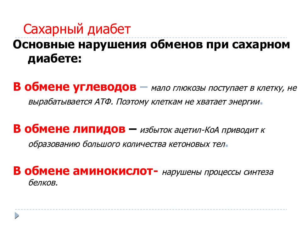 Основные нарушения. Нарушения при сахарном диабете биохимия. Биохимические нарушения липидного обмена при сахарном диабете. Изменение обмена веществ при сахарном диабете. Изменение метаболизма при сахарном диабете биохимия.