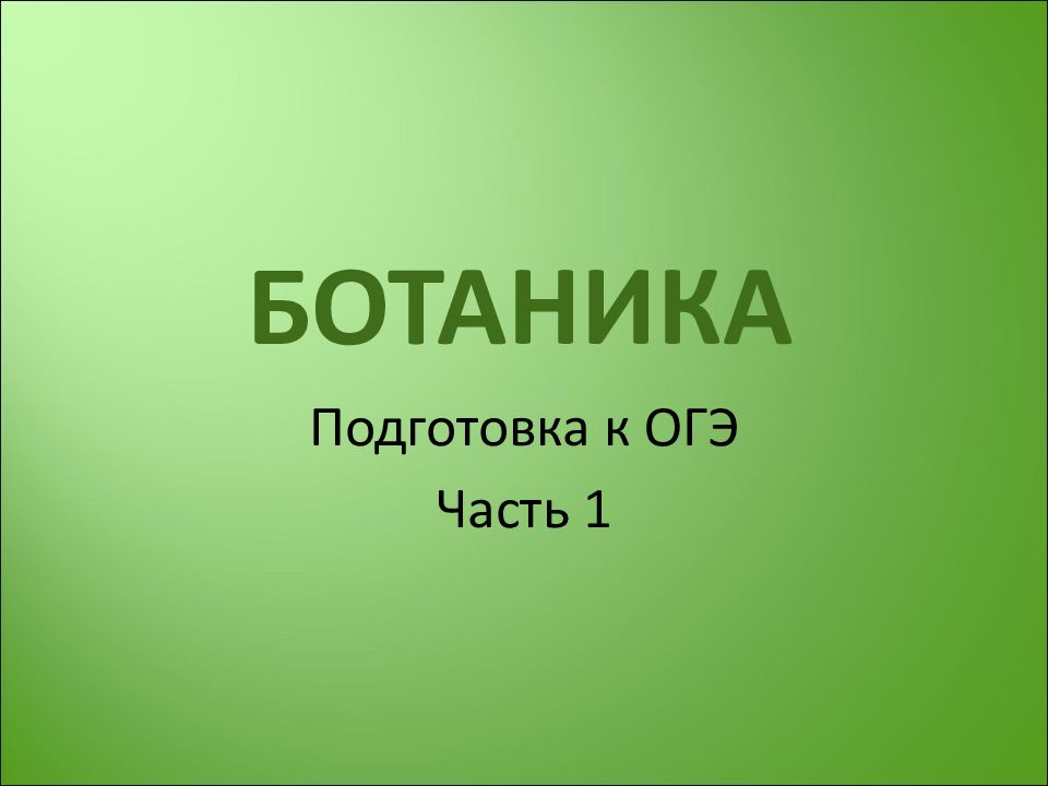 Подготовка к егэ по ботанике презентация