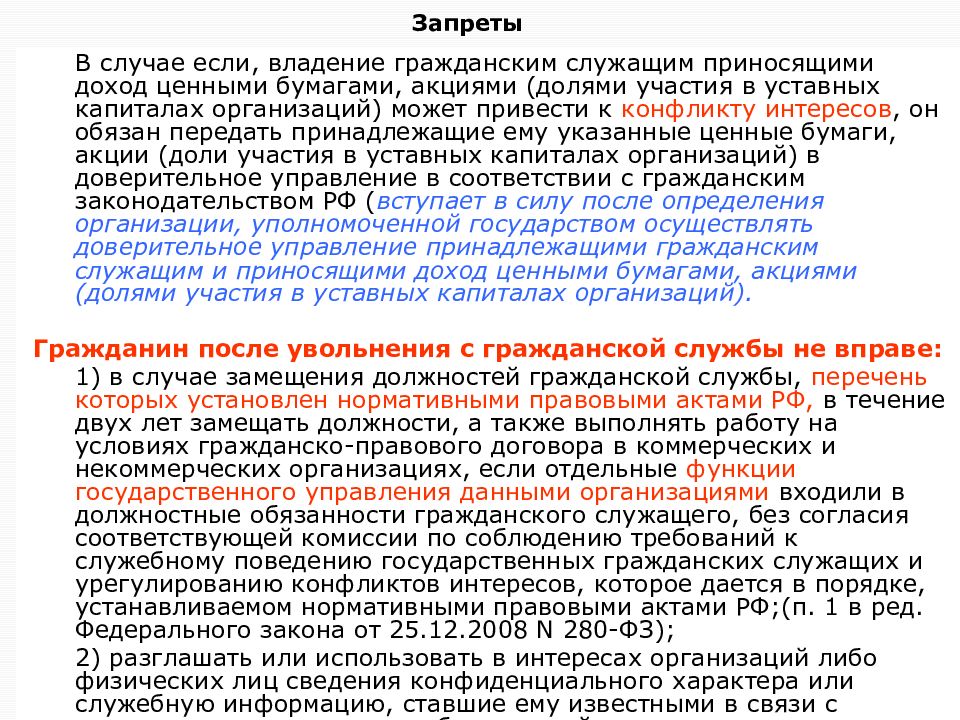 В случае если. Владение служащим ценными бумагами. В случае если Гражданский служащий владеет ценными бумагами. Ограничения владения ценными бумаги муниципальных служащих. Запреты в гражданском праве.