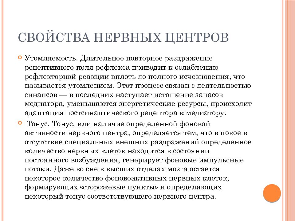 Характеристика нервного центра. Свойства нервной системы. Основные свойства нервных центров. Свойства нервной системы обеспечивающие ее функции. Низкая лабильность нервных центров