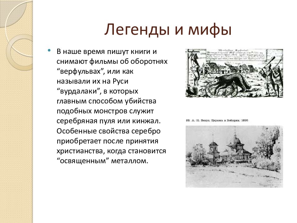 Легенды и мифы