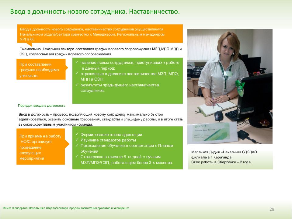 Опс в сбере. Наставничество в Сбербанке. Ввод сотрудника в должность. Система наставничества в Сбербанке. Должности в Сбербанке.