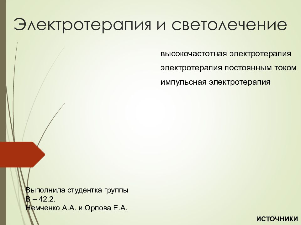 Электротерапия и светолечение