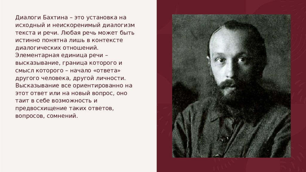 Бахтин целовала. Концепция Бахтина. Диалогическая теория Бахтина. М М Бахтин диалогизм. Петр Бахтин.