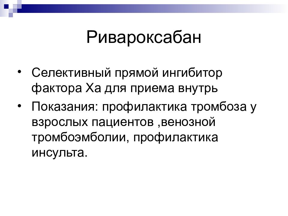 Ингибитор фактора. Прямой селективный ингибитор фактора ха. Высокоселективный прямой ингибитор фактора ха что это. Высокоселективным ингибитором фактора xa. Прямые ингибиторы фактора ха показания