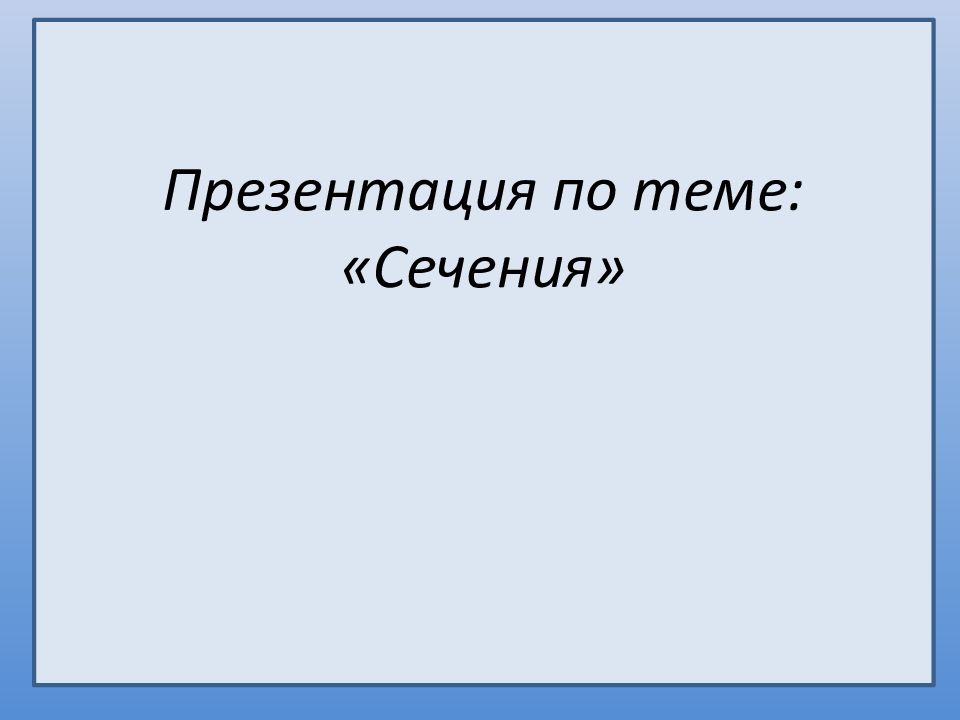 Презентация по теме: «Сечения»