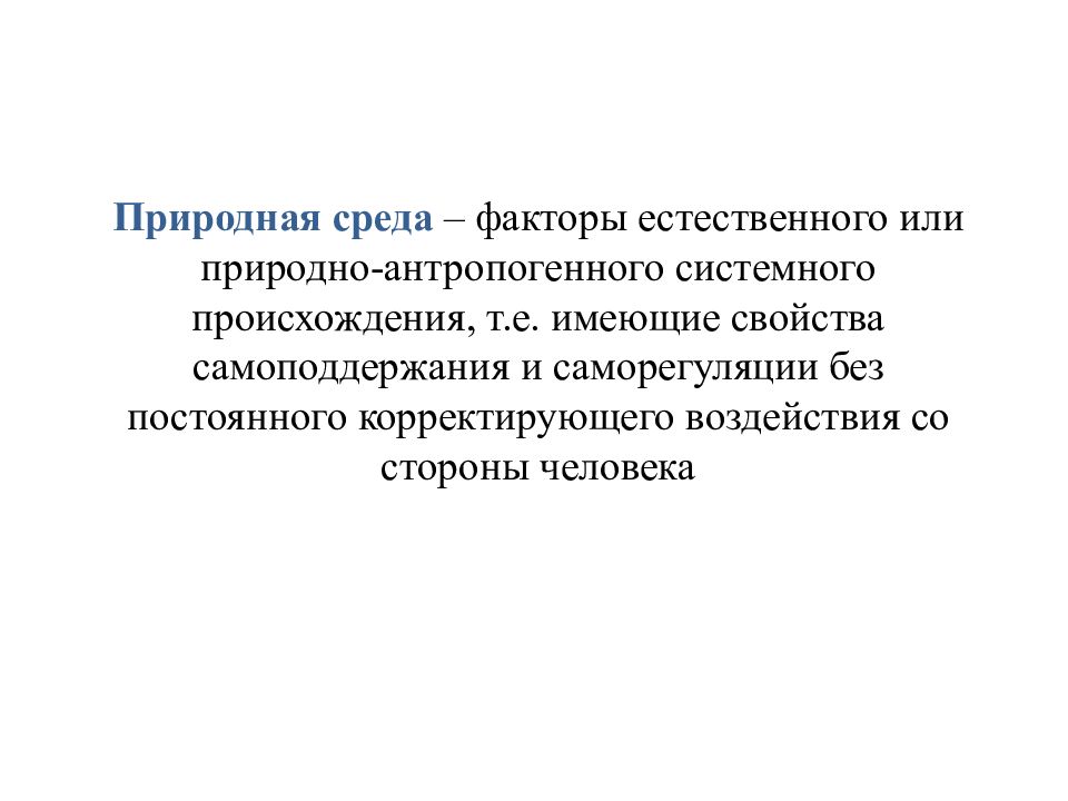 Значение географической среды. Понятие географическая среда. Среда, способная к саморегуляции и самоподдержанию, называется:. Самоподдержание и Саморегулирование.