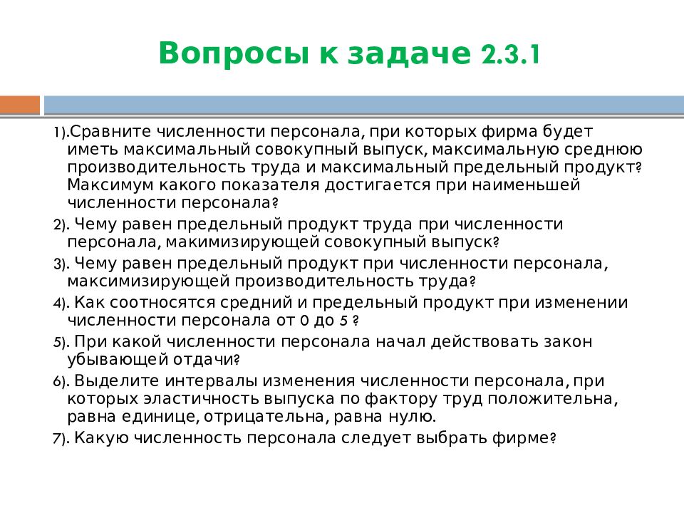 Максимальный выпуск. Доклад управленческая экономика. Закон убывания предков.