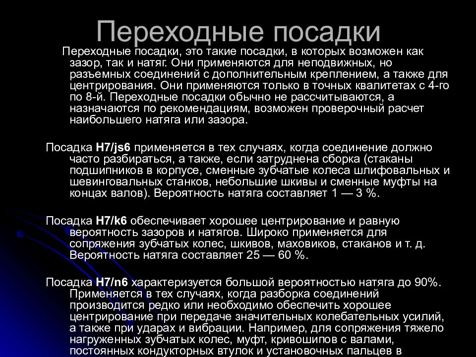 Переходная посадка. Переходные посадки. Примеры переходных посадок. Переходные посадки применяются. Переходные посадки это в метрологии.