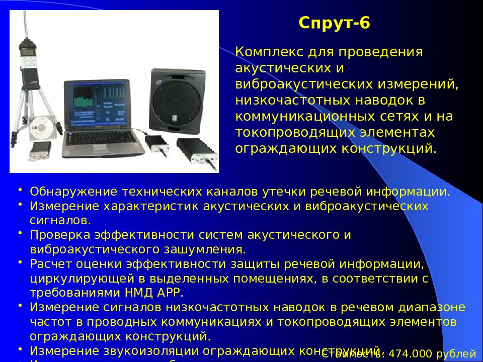 Измерение характеристик сети. Акустические и виброакустические каналы утечки информации. Комплексы для измерения характеристик акустических сигналов. Конструкция виброакустического устройства.