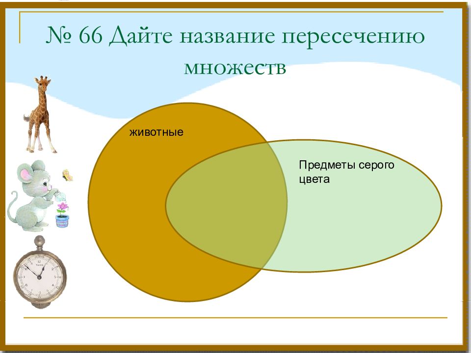 Составление и классификация множеств знаки и. Задание на пересечение множеств. Объединение множеств 2 класс.