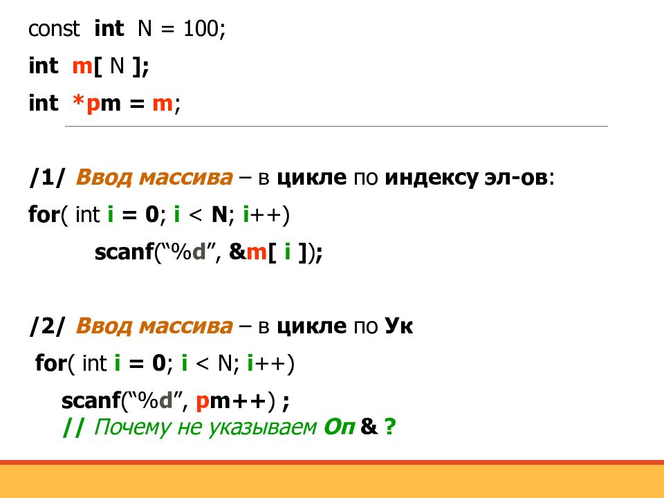 Части си. Scanf в си массив. Ввод массива в си. Const INT си. Scanf в с++ массива.