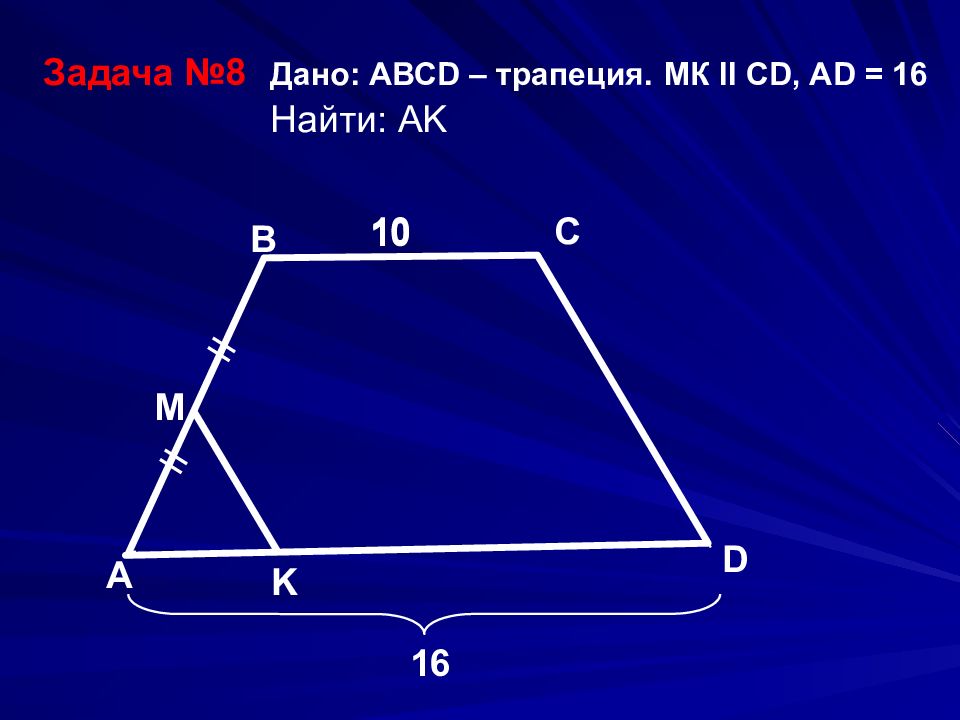 Геометрия 87. Задачи на трапецию 8 класс. Геометрия задачи на трапецию. Геометрические задачи в трапеции. Задачи на трапецию 8 класс с решением.